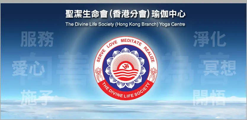 圣洁生命会(香港分会)瑜伽中心-长沙湾 — 环境相片 1